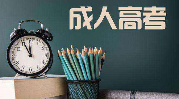 走进亿万28成人高考---用途及适用人群